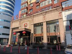 门面-鹿鸣春饭店(总店)