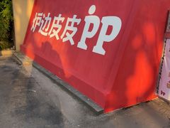 -炉边皮皮·烘焙甜品工厂店