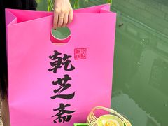 -乾芝斋·苏式糕点·碧螺春茶酥(平江路店)