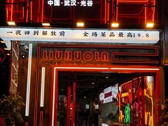 -刘火辣老火锅(光谷店)