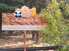 -云南野生动物园