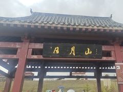 -日月山景区