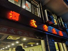 -酒友老火锅(渝中店)