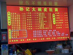 -孙记大碗皮肚面(后宰门店)