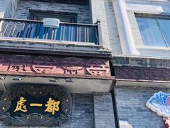 -都一处烧麦馆(前门店)