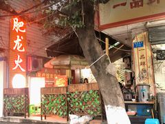 -肥龙火锅(南坪店)