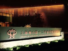 -上海衡山路十二号华邑酒店