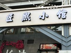 -匠熙小馆(崇文门店)