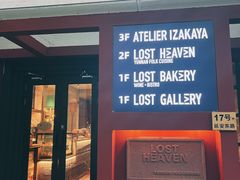 -花马天堂云南餐厅 Lost Heaven(外滩店)