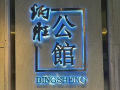 -炳胜公馆(珠江新城店)