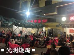 等位区-新湖烧鸡(光明店)