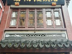 -南翔馒头店(豫园店)