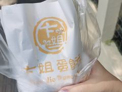 -卞姐蛋饼(陕西南路店)