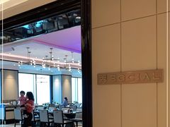 -Social 秀西餐厅-长沙瑞吉酒店(运达店)