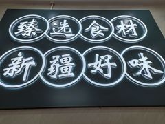 -滴滋味·新疆炒米粉·炒三凉(乌市总店)