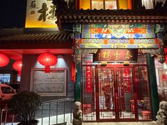 -泰丰楼(前门西大街店)