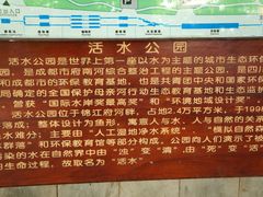 介绍-成都市活水公园