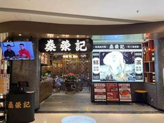 -燊荣记(北京路店)