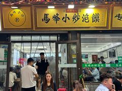 -清真馬峰小炒泡饃