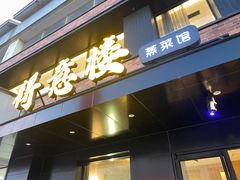 -得意楼蒸菜馆