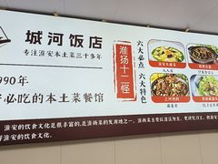 -城河饭店·传统淮扬菜(河下古镇店)