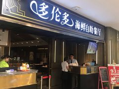 -星伦多海鲜自助餐厅(万达百货店)
