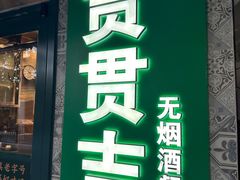 -贯贯吉·清真餐厅(浙江中路店)