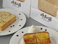 -崎本的店·专业酵种吐司(无锡万象汇店)