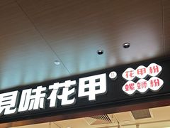 -见味花甲(福田coco park店)