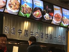 -直隶安家牛肉罩饼(建华店)