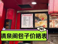 -清泉阁包子铺(中山路店)
