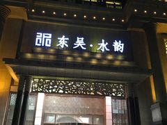 -东吴水韵(吴中店)