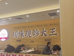 -乡村基·川味现炒大王(熙悦天街店)