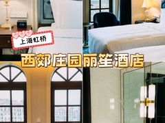 -上海虹桥西郊庄园丽笙大酒店