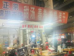 -正宗棉湖甜汤春卷店