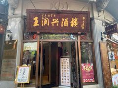 门面-皇饭儿·王润兴酒楼(河坊街店)