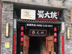 门面-蜀大侠火锅(龙岗店)
