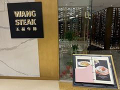 -王品牛排(合肥万象城店)