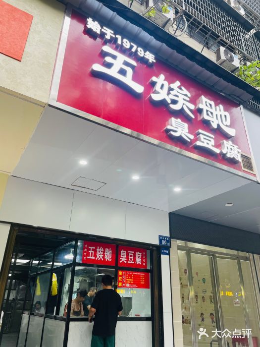 五娭毑臭豆腐(黄兴南路店)图片