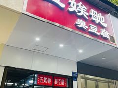 -五娭毑臭豆腐(黄兴南路店)