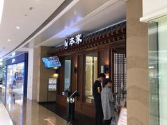 -本家韩国烤肉(青岛万象城店)