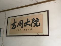 -吉同饭店(绿地·香榭丽公馆店)