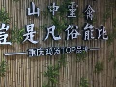 -先机®·泉水鸡汤(七星岗店)
