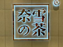 -奈雪的茶(亨特国际广场店)