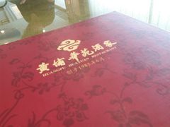 -黄埔华苑酒家(黄埔店)