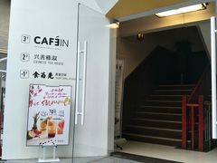 -CAFE'IN精品咖啡体验空间(小寨店)
