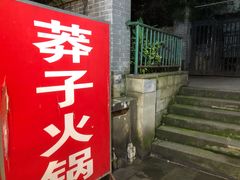 门面-邓莽子老火锅(中兴路总店)