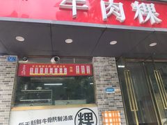 门面-金粿粿·牛肉粿