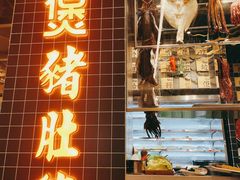 门面-好彩猪肚鸡(正弘城店)
