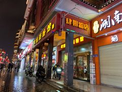 门面-肆姐面粉馆(坡子街店)